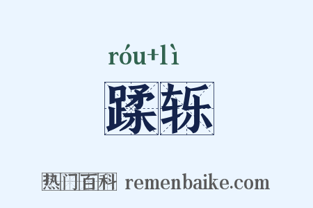 蹂轹是什么意思的图片